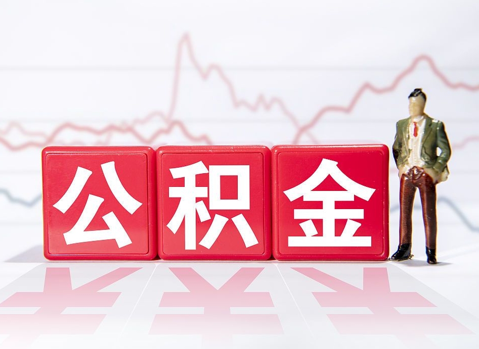 天长4万公积金取多少（住房公积金4万）