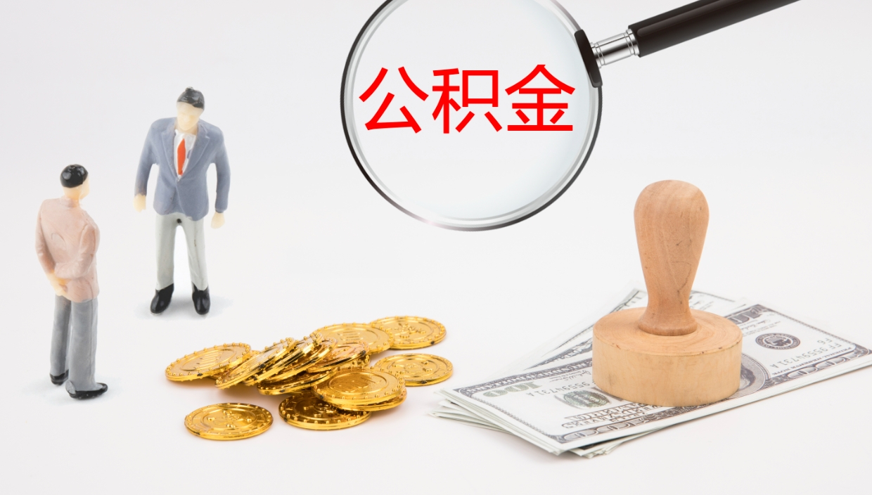 天长公积金如何取（怎么取公积金?）