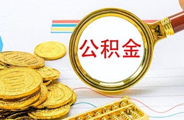 天长个人办理公积金取款（取个人住房公积金）