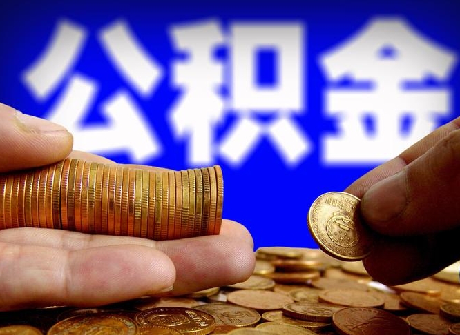 天长离职人员如何代提住房公积金（离职怎么代办公积金）